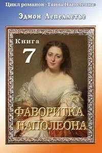 Фаворитка Наполеона