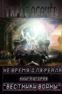 Не время для Реала 2. Вестники Войны