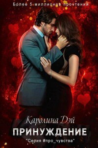 Принуждение