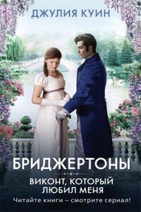 Бриджертоны 2. Виконт, который любил меня
