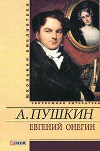 Евгений Онегин
