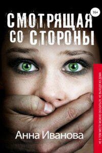 Аделина Пылаева 1. Смотрящая со стороны