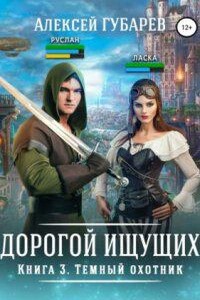 Дорогой Ищущих 3. Темный охотник