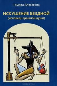 Исповедь грешной души