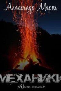 Механики 15. Охота началась