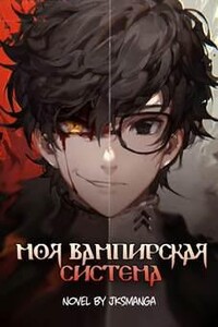 Моя вампирская система