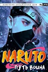Наруто: Путь Воина. Главы 1-20