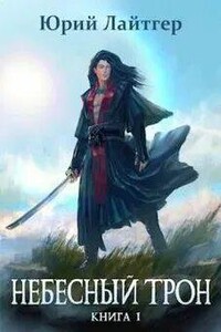 Небесный Трон