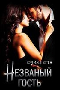 Незваный гость