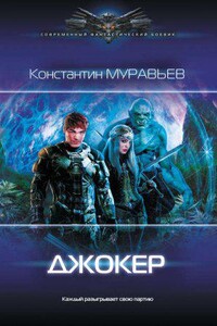 Перешагнуть пропасть 10. Джокер