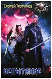 Пёс войны 2. Испытание