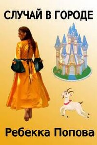 Случай в городе