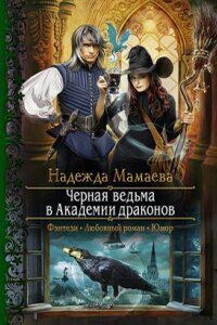 Светлые и тёмные 1. Черная ведьма в Академии драконов