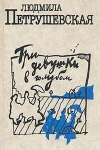 Три девушки в голубом