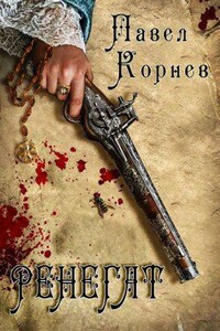 Небесный эфир 1. Ренегат