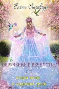 Обручённые вечностью, или Отдам жену в хорошие руки