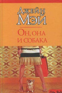 Он, она и собака