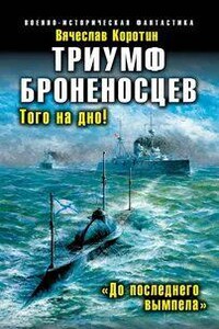 Триумф броненосцев. «До последнего вымпела»