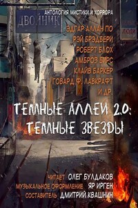 Темные аллеи. Тёмные звёзды (книга 2.0)