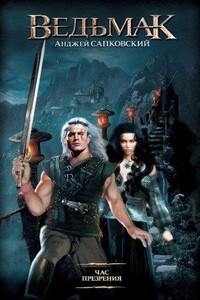 Ведьмак 4. Час Презрения