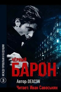 Чёрный Барон. Между прошлым и будущим