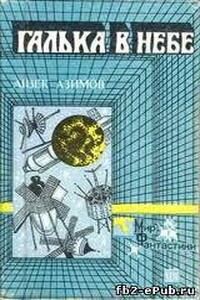 Галька в небе