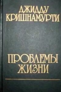 Проблемы жизни