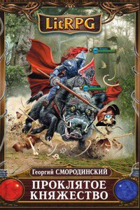 Семнадцатое обновление 2. Проклятое княжество