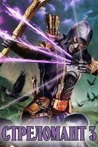 Стреломант