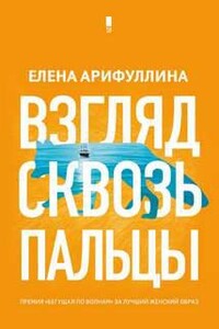 Взгляд сквозь пальцы