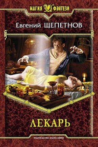 Истринский цикл 1. Лекарь