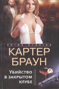 Рик Холман 2. Убийство в закрытом клубе