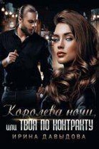 Я твоя крепость 1. Королева ночи, или Твоя по контракту