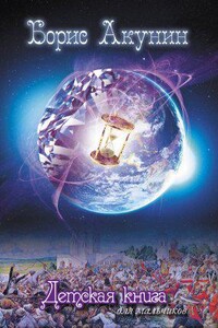 Детская книга 1. Детская книга для мальчиков