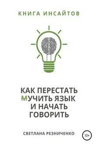 Как перестать (м)учить язык и начать говорить