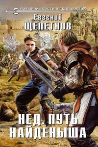 Нед 1. Путь Найденыша