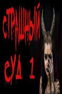 Страшный суд