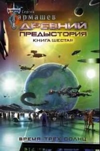 Время трёх солнц