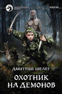Живой лёд 2. Охотник на демонов