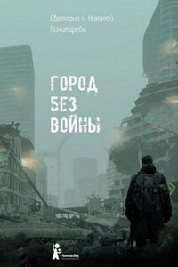 Город без войны