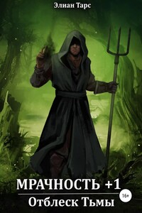 Мрачность. Отблеск Тьмы