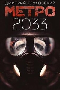 Метро 2033