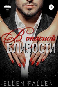 Близость 1. В опасной близости