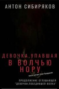 Девочка, упавшая в волчью нору
