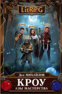 Мир Вальдиры. Кроу 3. Азы мастерства