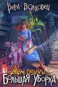 Большая уборка