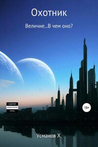 Охотник 8. Величие… В чем оно?