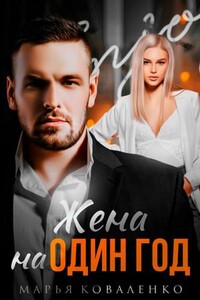 Шикарные мужчины. Жена на один год
