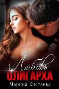 Любовь олигарха