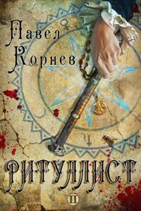 Небесный эфир 2. Ритуалист. Том 2